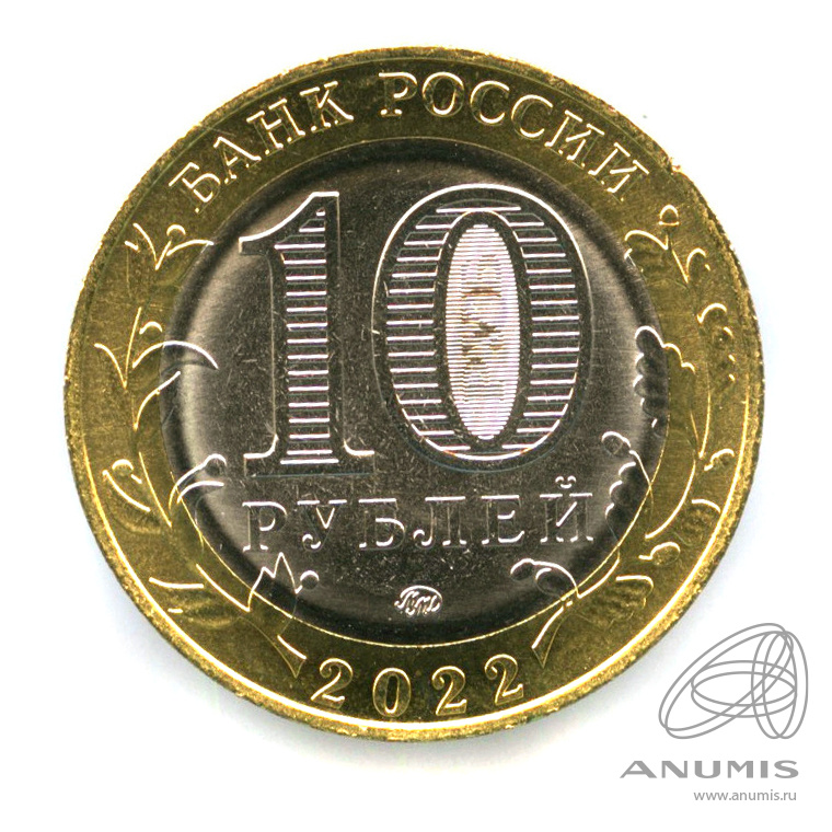 10 рублей 2022 ММД — Ивановская область