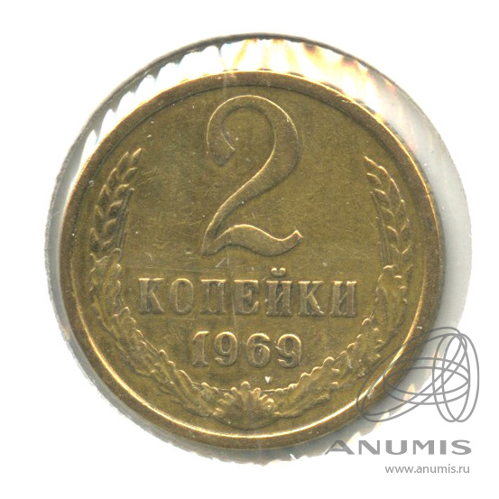 2 копейки 1969 — В холдере