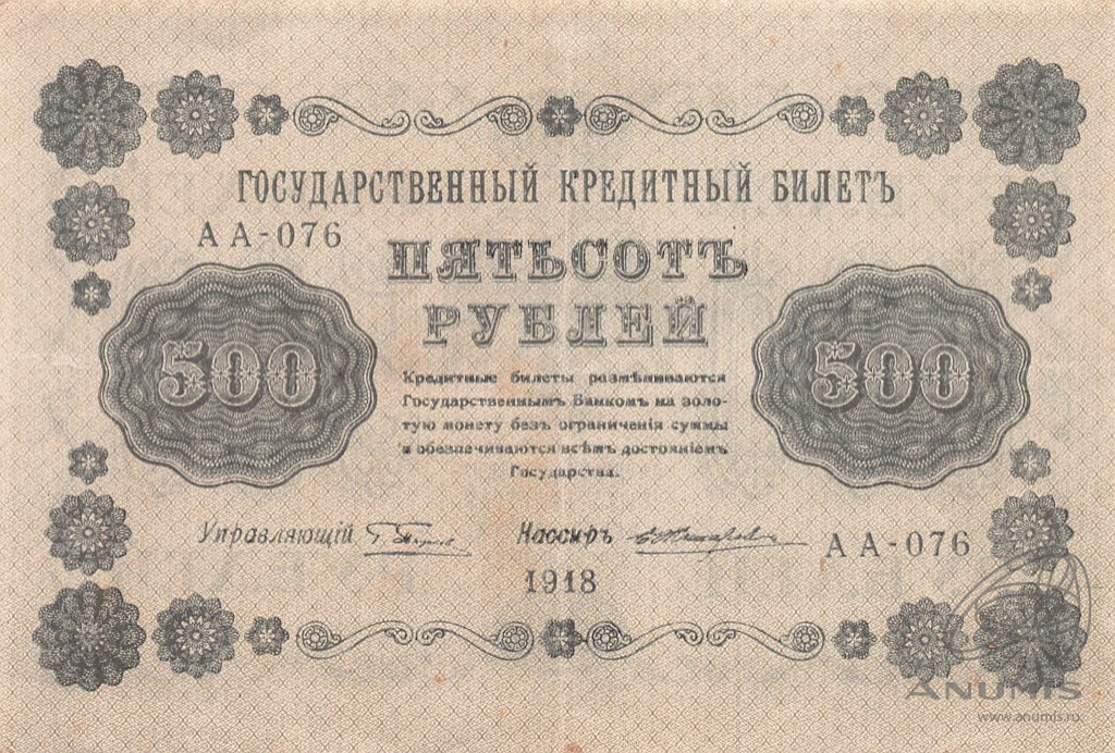 500 рублей 1918 — Упр. Пятаков. Жихарев (Жихарев)