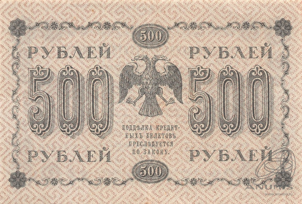 500 рублей 1918 — Упр. Пятаков. Жихарев (Жихарев)