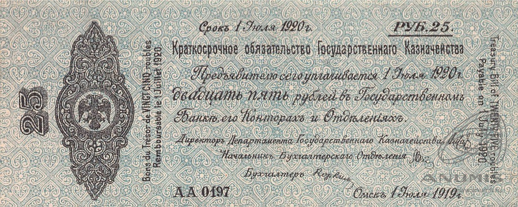 25 рублей 1919 — 5% краткосрочное обязательство Государственного Казначейства 1918-1919 г. Дата выпуска: 01.06.1919 (Дата выпуска: 01.02.1919)