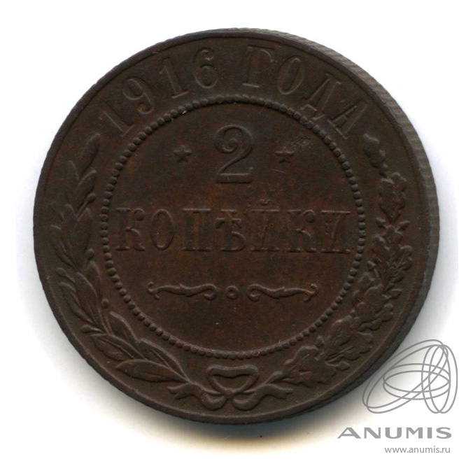 2 копейки 1916