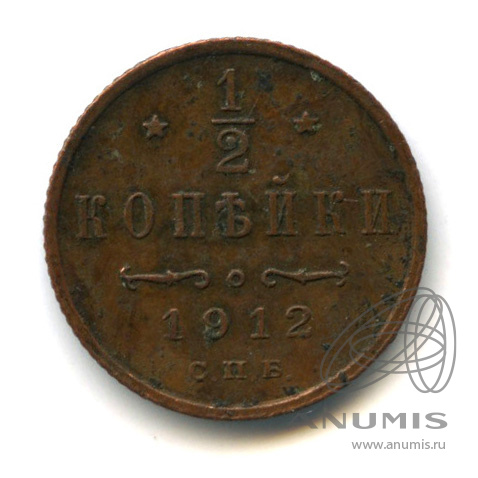 ½ копейки 1912 СПБ — Вензель Николая II