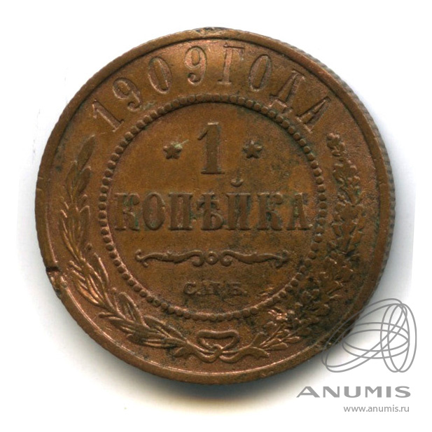 1 копейка 1909 СПБ