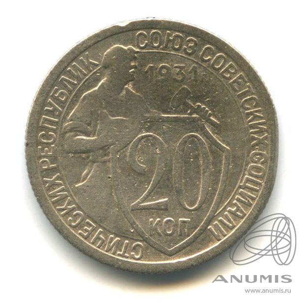 20 копеек 1931 — Со щитом