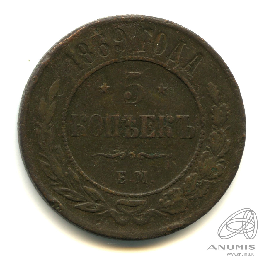 5 копеек 1869 ЕМ