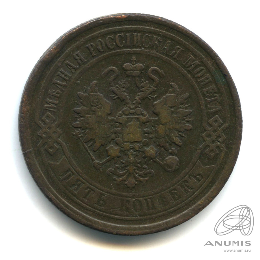 5 копеек 1869 ЕМ