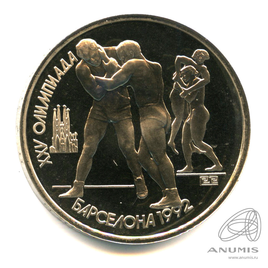 1 рубль 1991 — Борьба. В капсуле