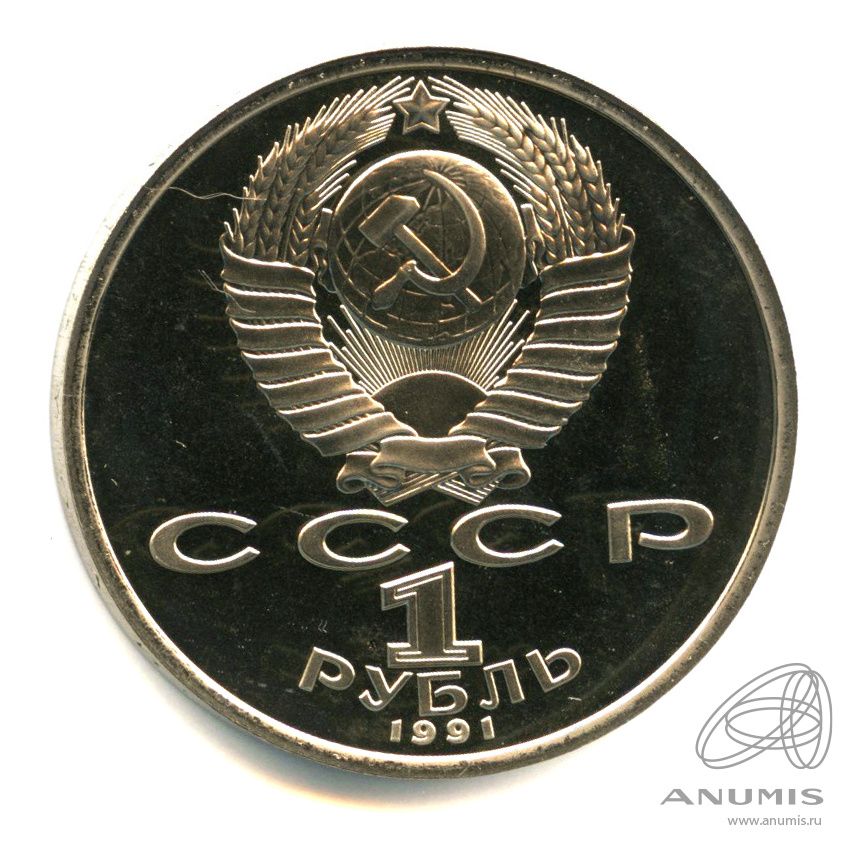 1 рубль 1991 — Борьба. В капсуле