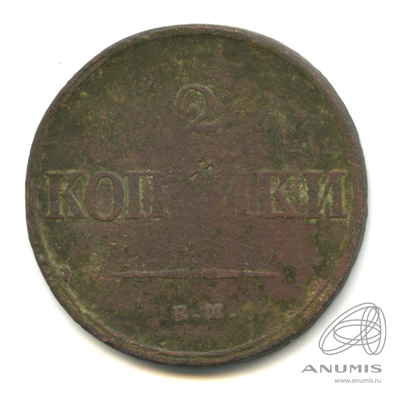 2 копейки 1837 ЕМ НА — Масонский Орел (Крылья вниз)