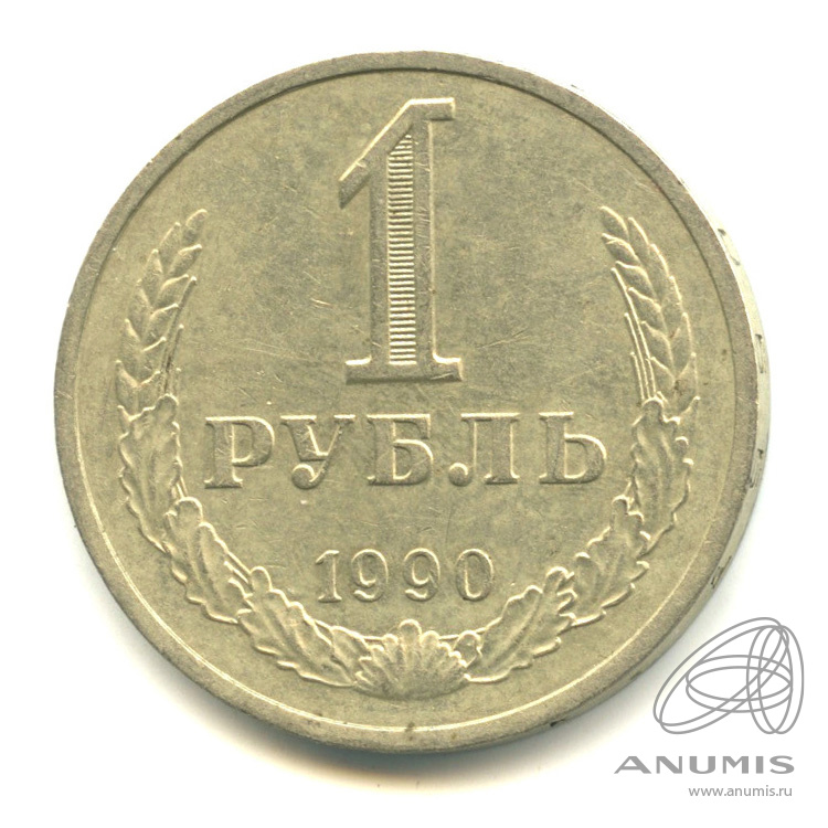 1 рубль 1990