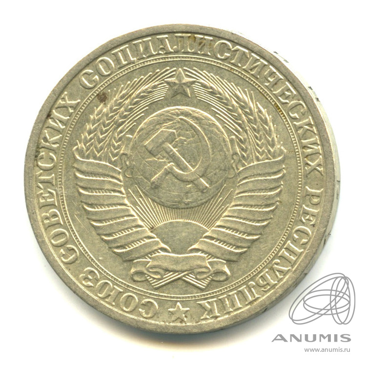 1 рубль 1990