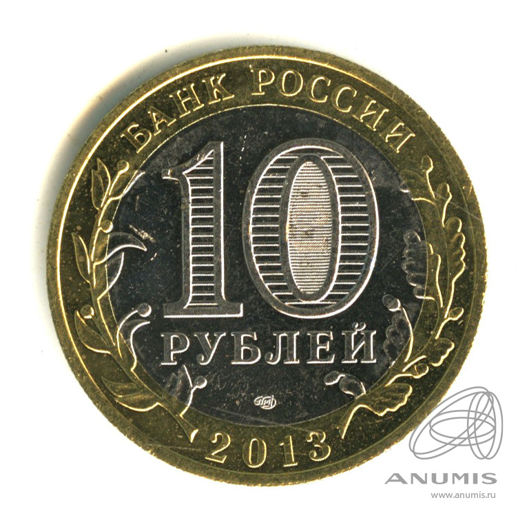 10 рублей 2013 СПМД — Республика Северная Осетия-Алания. Гурт от 25 рублей (180 рифлений) (Гурт от 25 рублей (180 рифлений))
