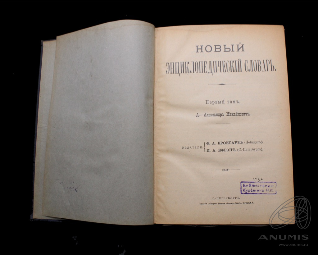 Книга «Новый энциклопедический словарь» Том I Издательство «Брокгауз ...