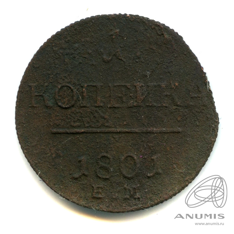 1 копейка 1801 ЕМ — Вензель Павла I
