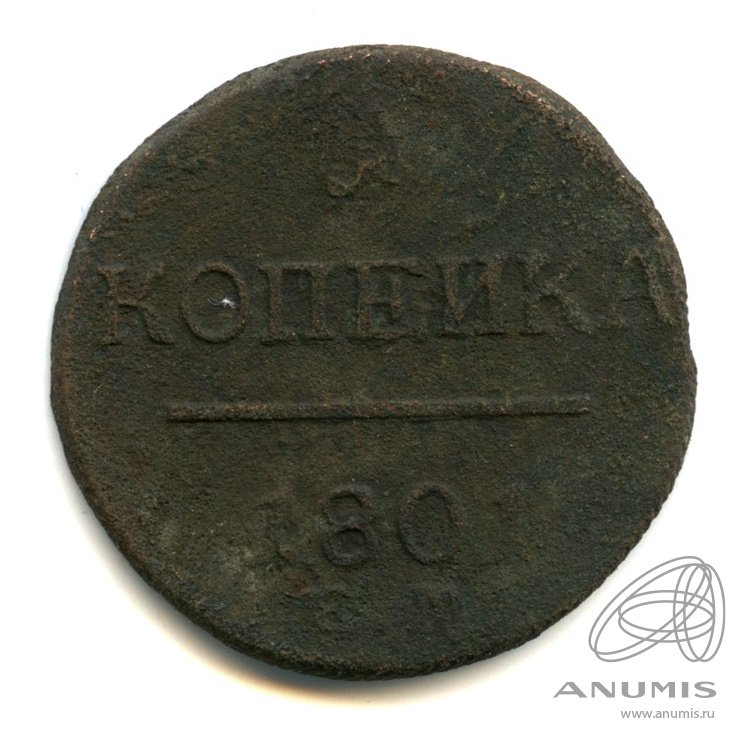 1 копейка 1801 ЕМ — Вензель Павла I
