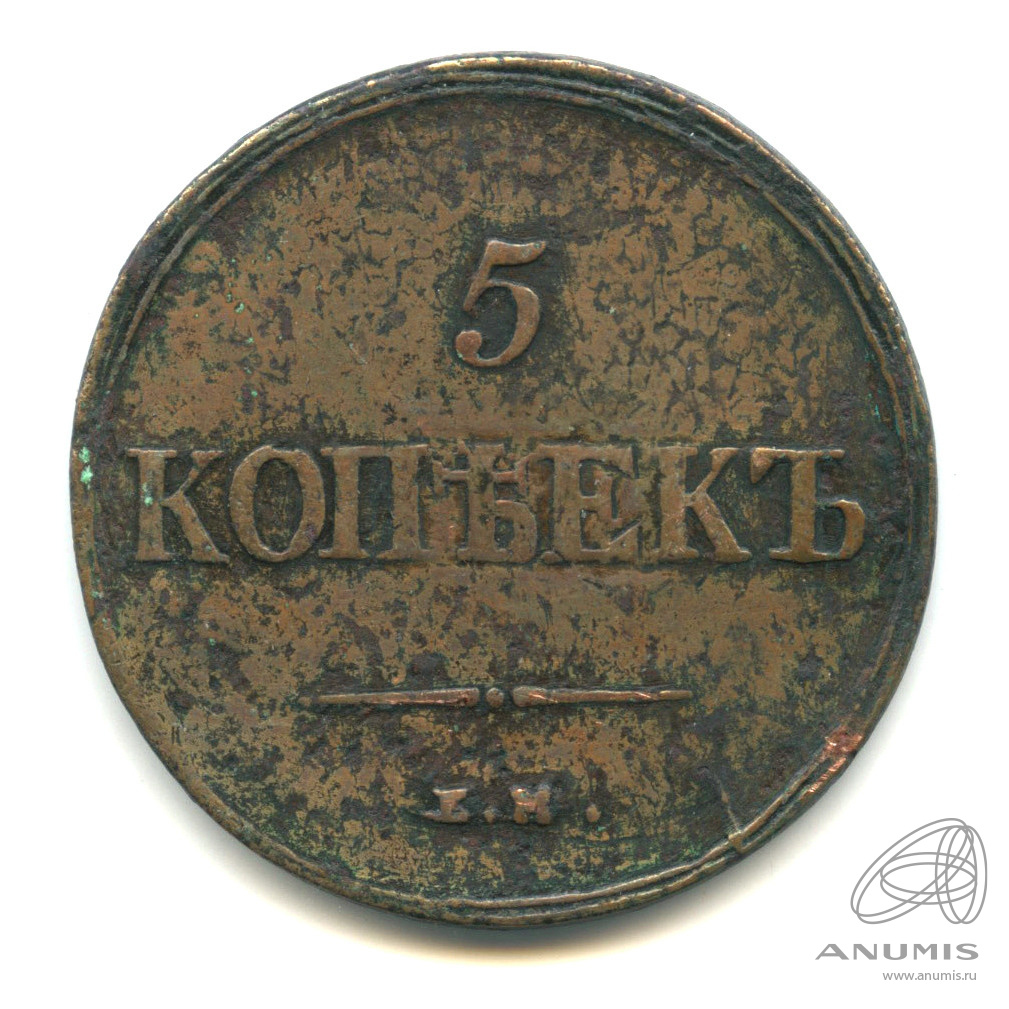5 копеек 1837 ЕМ НА — Масонский Орел (Крылья вниз)