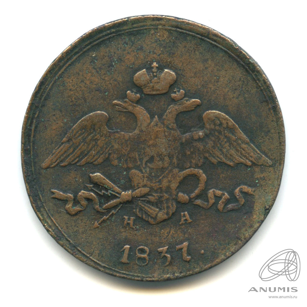 5 копеек 1837 ЕМ НА — Масонский Орел (Крылья вниз)
