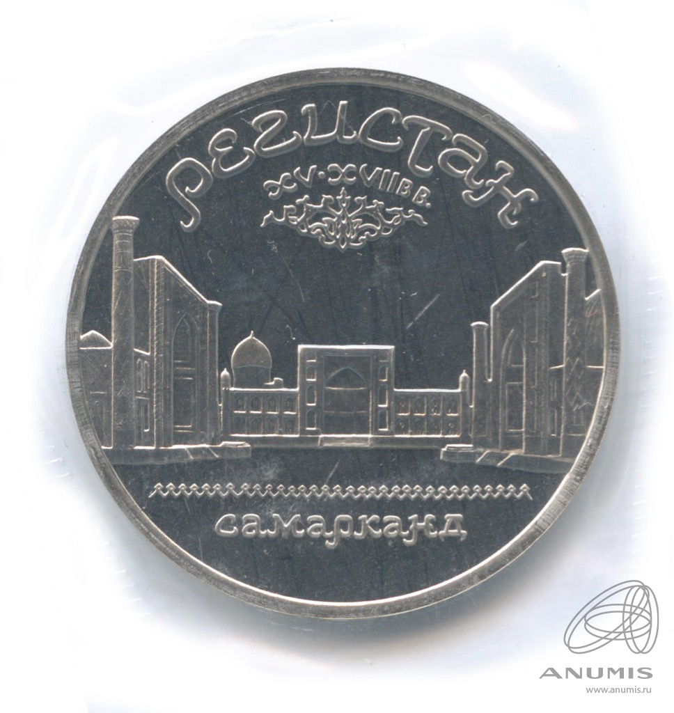 5 рублей 1989 — Регистан. В запайке