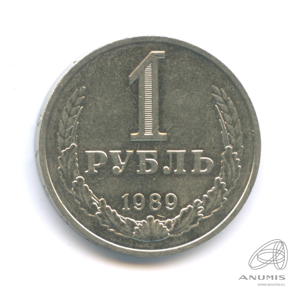1 рубль 1989