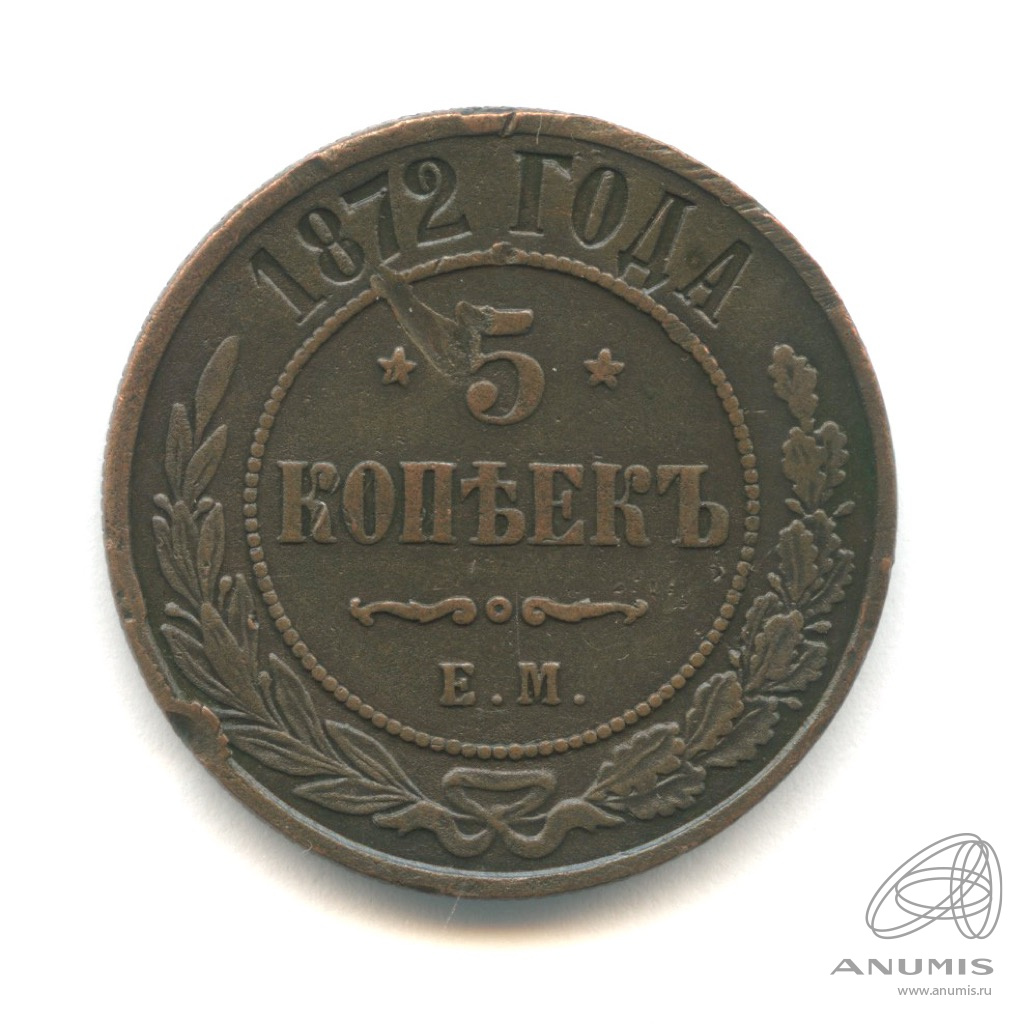 5 копеек 1872 ЕМ