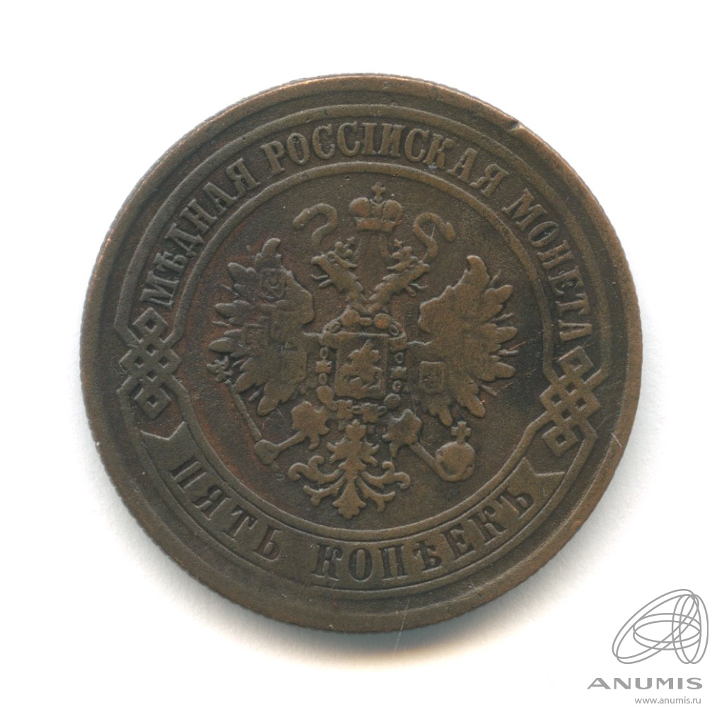 5 копеек 1872 ЕМ