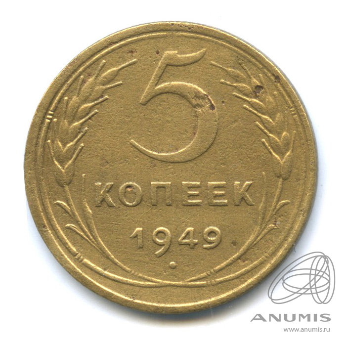 5 копеек 1949 — Венок 16 лент