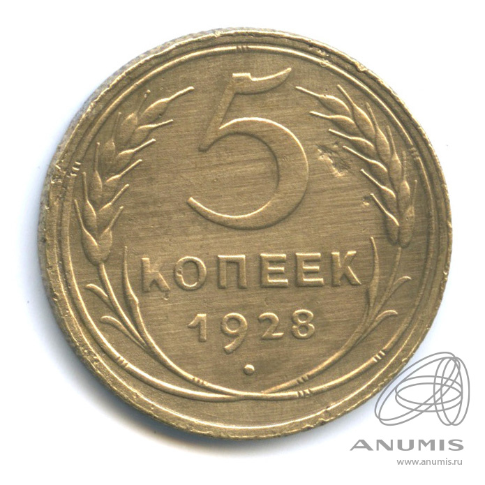 5 копеек 1928 — Венок 7 лент. Круговая надпись