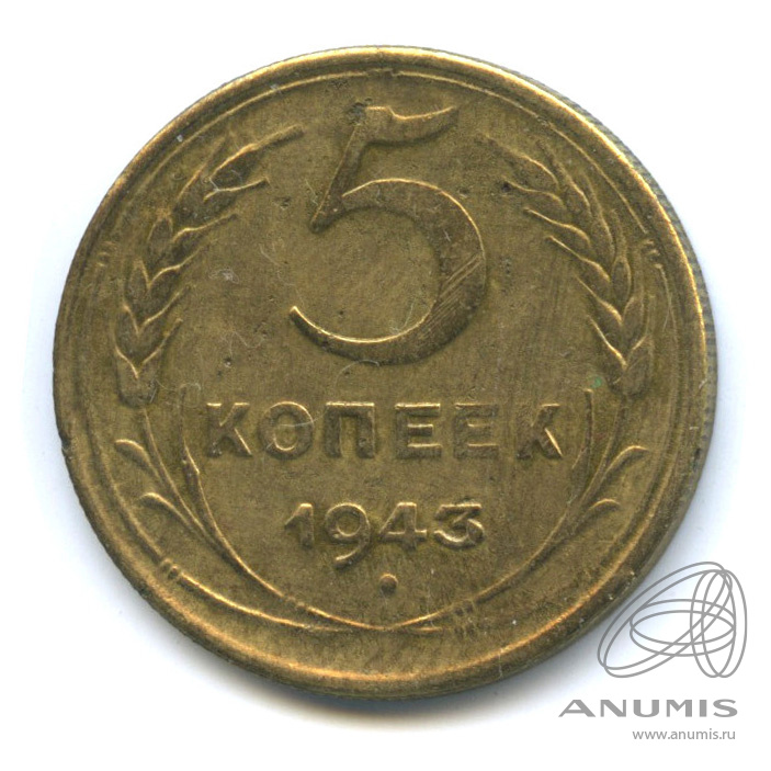 5 копеек 1943 — Без круговой надписи