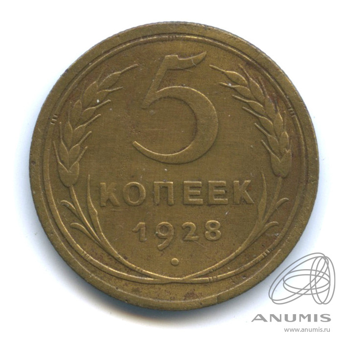 5 копеек 1928 — Венок 7 лент. Круговая надпись