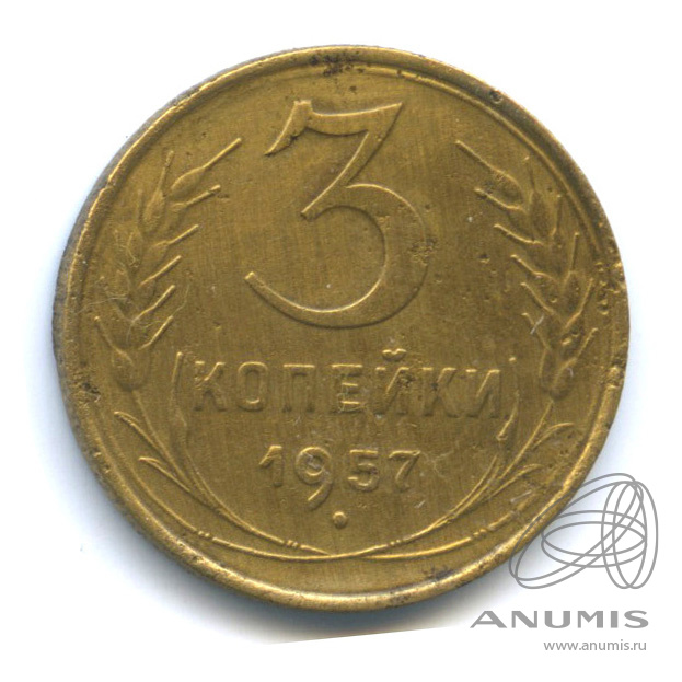 3 копейки 1957 — Венок 15 лент
