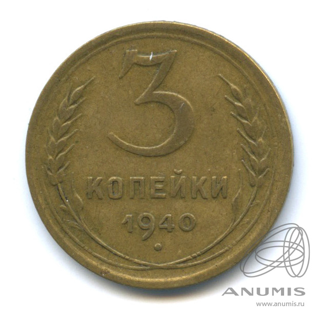 3 копейки 1940 — Венок 11 лент. л/c: Звезда выпуклая (фигурная) (л/c: Звезда выпуклая (фигурная))