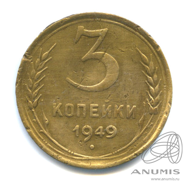 3 копейки 1949 — Венок 16 лент. л/c: Звезда выпуклая (фигурная) (л/c: Звезда выпуклая (фигурная))