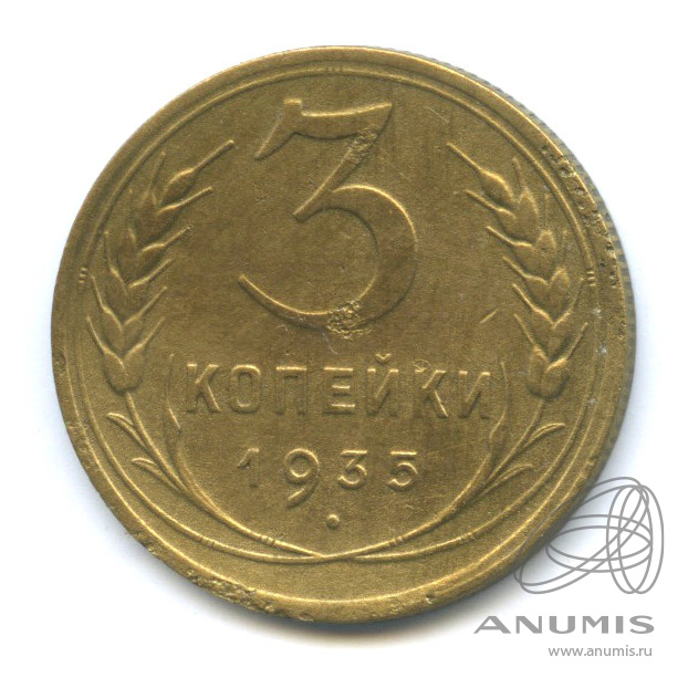 3 копейки 1935 — Венок 7 лент. Без круговой надписи. л/c: Звезда выпуклая (фигурная) (л/c: Звезда выпуклая (фигурная))