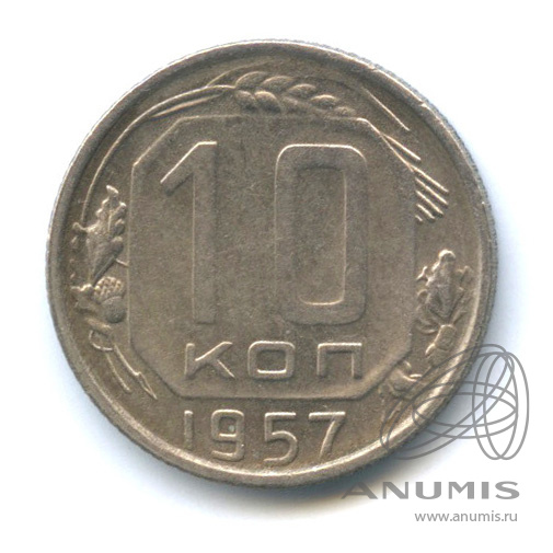 10 копеек 1957 — Венок 15 лент