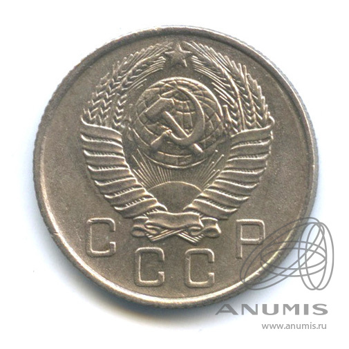10 копеек 1957 — Венок 15 лент