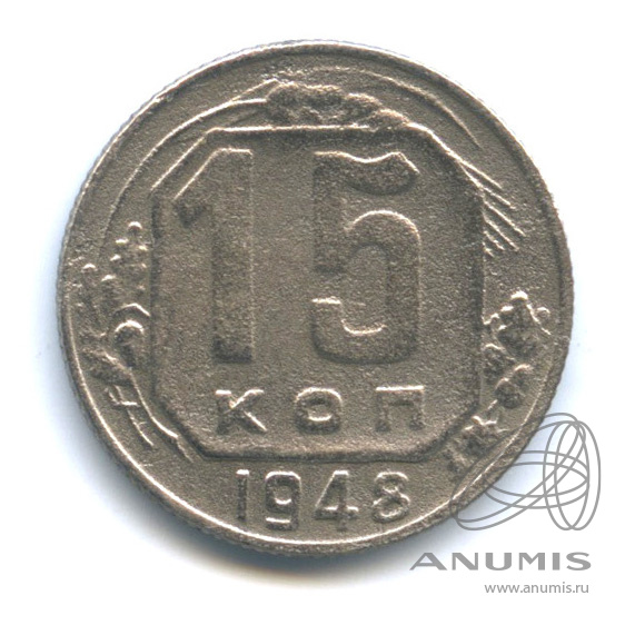 15 копеек 1948 — Венок 16 лент