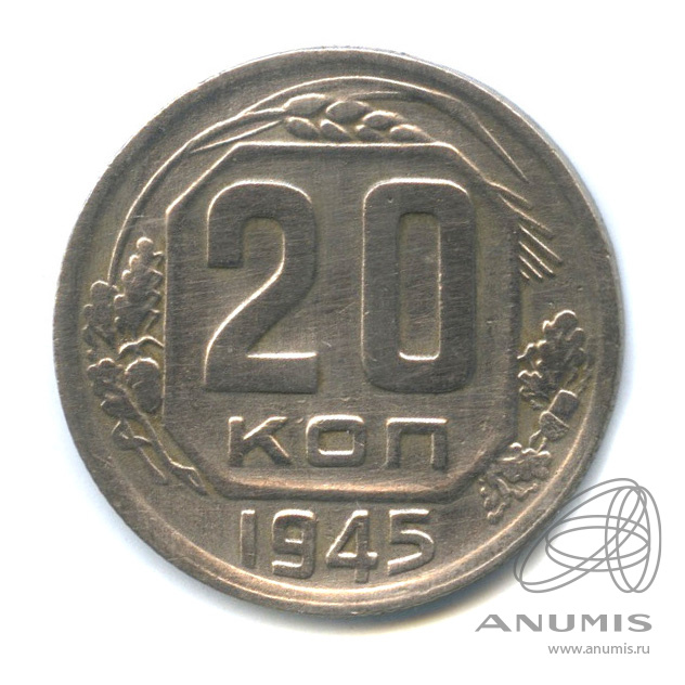 20 копеек 1945 — Венок 11 лент