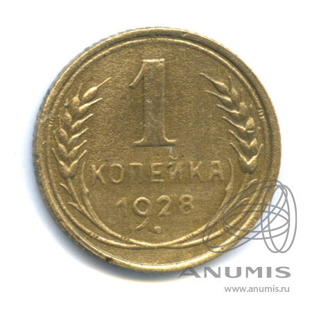 1 копейка 1928