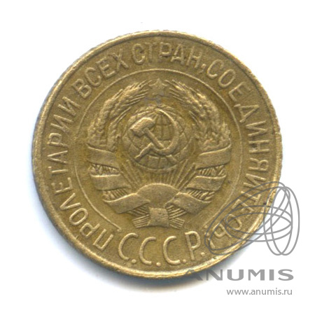 1 копейка 1928
