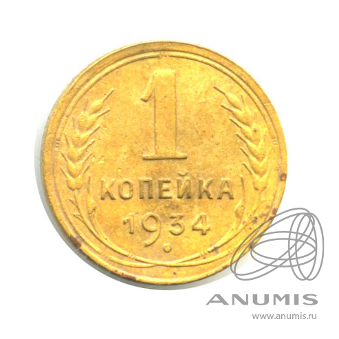 1 копейка 1934