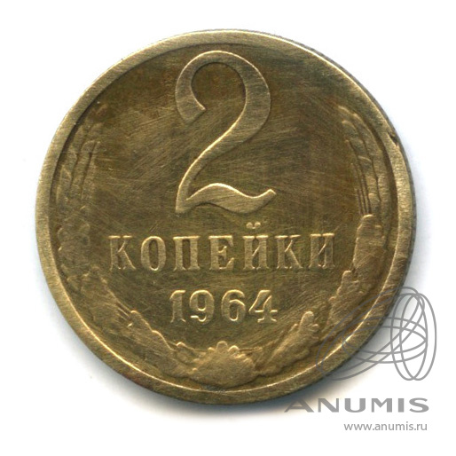 2 копейки 1964