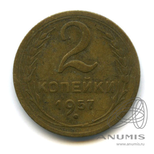 2 копейки 1957 — Венок 15 лент