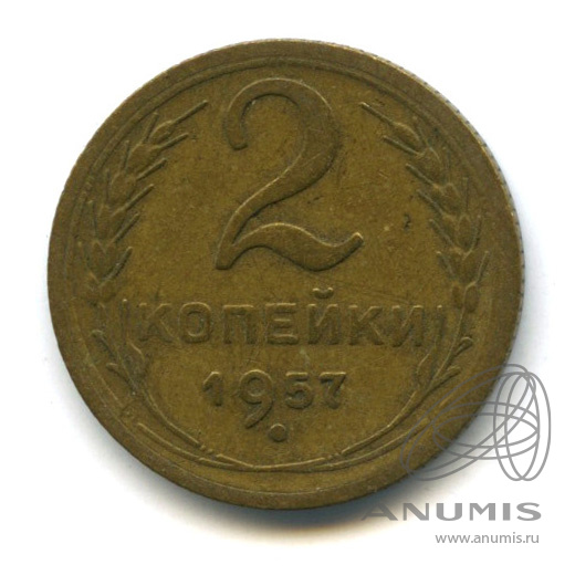 2 копейки 1957 — Венок 15 лент