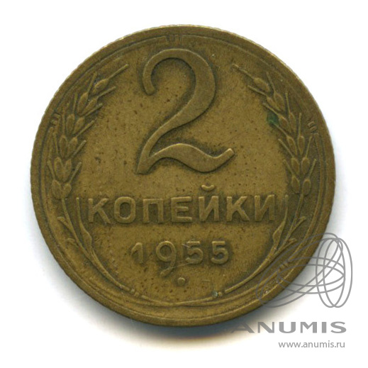 2 копейки 1955 — Венок 16 лент