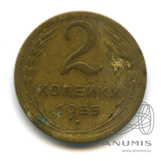 2 копейки 1955 — Венок 16 лент