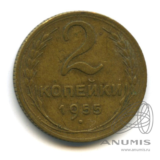 2 копейки 1955 — Венок 16 лент