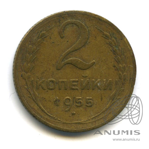 2 копейки 1955 — Венок 16 лент