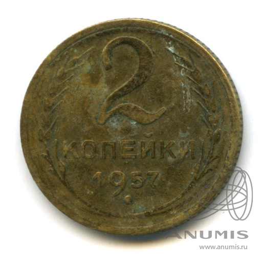 2 копейки 1957 — Венок 15 лент