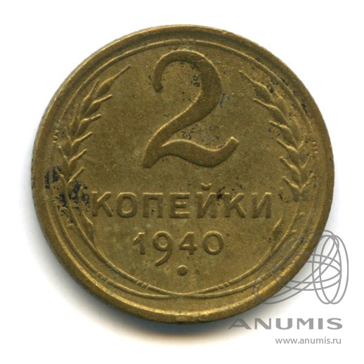2 копейки 1940 — Венок 11 лент